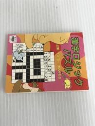 ※イタミ有。漢字ロジックパズル (角川mini文庫) KADOKAWA おおや ちき