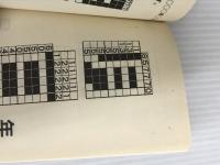 ※イタミ有。漢字ロジックパズル (角川mini文庫) KADOKAWA おおや ちき