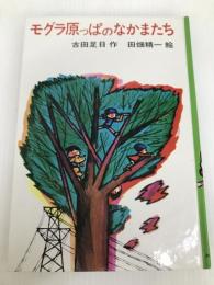 モグラ原っぱのなかまたち (日本の創作児童文学選) あかね書房 古田 足日