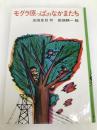 モグラ原っぱのなかまたち (日本の創作児童文学選) あかね書房 古田 足日