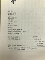モグラ原っぱのなかまたち (日本の創作児童文学選) あかね書房 古田 足日