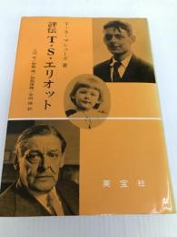 評伝T.S.エリオット 英宝社 八代中