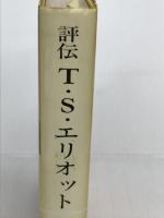 評伝T.S.エリオット 英宝社 八代中