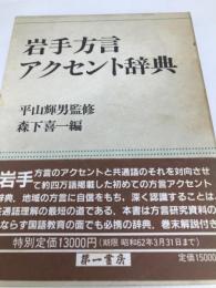 岩手方言アクセント辞典 第一書房 森下喜一
