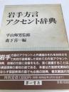 岩手方言アクセント辞典 第一書房 森下喜一