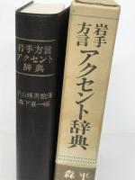 岩手方言アクセント辞典 第一書房 森下喜一