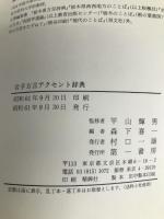 岩手方言アクセント辞典 第一書房 森下喜一