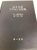 岩手方言アクセント辞典 第一書房 森下喜一