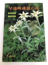 早池峰連嶺の花 (花紀行 4) 文化出版局 土井 信夫