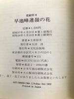 早池峰連嶺の花 (花紀行 4) 文化出版局 土井 信夫
