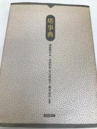 塔事典 塔短歌会 塔短歌会