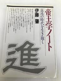 帝王学ノート―混沌の時代を生き抜く PHP研究所 伊藤肇(評論家)