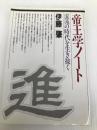 帝王学ノート―混沌の時代を生き抜く PHP研究所 伊藤肇(評論家)