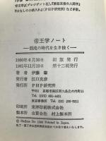 帝王学ノート―混沌の時代を生き抜く PHP研究所 伊藤肇(評論家)