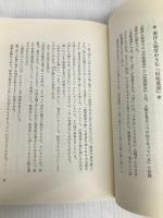 帝王学ノート―混沌の時代を生き抜く PHP研究所 伊藤肇(評論家)