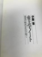 帝王学ノート―混沌の時代を生き抜く PHP研究所 伊藤肇(評論家)