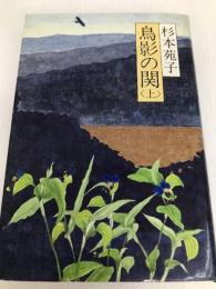 鳥影の関 上 読売新聞社 杉本 苑子