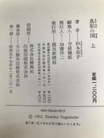 鳥影の関 上 読売新聞社 杉本 苑子