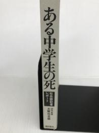 ある中学生の死―社会部記者レポート (1978年) 潮出版社 読売新聞社