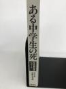 ある中学生の死―社会部記者レポート (1978年) 潮出版社 読売新聞社