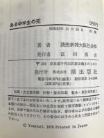 ある中学生の死―社会部記者レポート (1978年) 潮出版社 読売新聞社