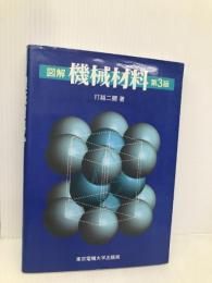 図解 機械材料 東京電機大学出版局 打越 二彌