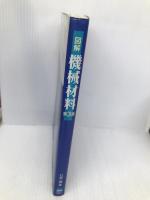 図解 機械材料 東京電機大学出版局 打越 二彌