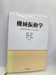 機械振動学: 動的問題解決の基本知識 工業調査会 佐藤 秀紀