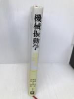 機械振動学: 動的問題解決の基本知識 工業調査会 佐藤 秀紀