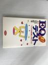 ズバリ診断EQテスト: こころの知能指数が見えてくる 現代書林 大村 政男