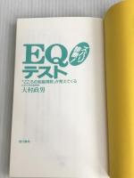 ズバリ診断EQテスト: こころの知能指数が見えてくる 現代書林 大村 政男