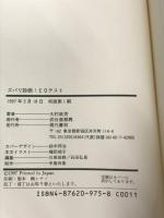ズバリ診断EQテスト: こころの知能指数が見えてくる 現代書林 大村 政男