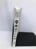 子どもの自己肯定感を高める10の魔法のことば 【※カバー無し】集英社 石田 勝紀