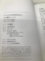 子どもの自己肯定感を高める10の魔法のことば 【※カバー無し】集英社 石田 勝紀