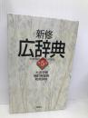広辞典 (第5版)大活字版 新修 集英社 宇野 哲人