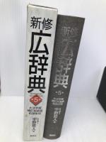 広辞典 (第5版)大活字版 新修 集英社 宇野 哲人