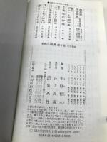広辞典 (第5版)大活字版 新修 集英社 宇野 哲人