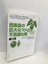西表島の巨大なマメと不思議な歌 どうぶつ社 盛口 満