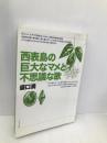 西表島の巨大なマメと不思議な歌 どうぶつ社 盛口 満