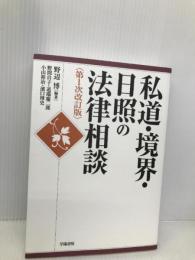 私道・境界・日照の法律相談 改訂版 学陽書房 野間 自子