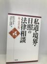 私道・境界・日照の法律相談 改訂版 学陽書房 野間 自子