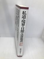 私道・境界・日照の法律相談 改訂版 学陽書房 野間 自子