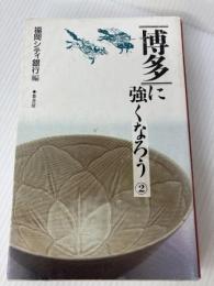 博多に強くなろう 2 葦書房 福岡シティ銀行