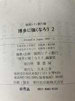 博多に強くなろう 2 葦書房 福岡シティ銀行
