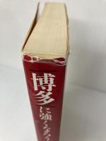 博多に強くなろう 2 葦書房 福岡シティ銀行