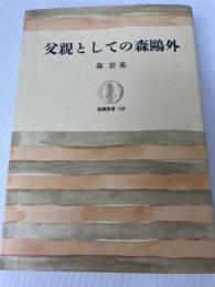 父親としての森鴎外 (筑摩叢書 159) 筑摩書房 森 於菟