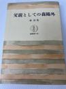 父親としての森鴎外 (筑摩叢書 159) 筑摩書房 森 於菟