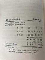 父親としての森鴎外 (筑摩叢書 159) 筑摩書房 森 於菟