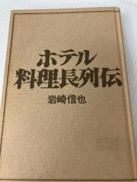 ホテル料理長列伝 柴田書店 岩崎 信也
