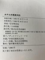 ホテル料理長列伝 柴田書店 岩崎 信也
